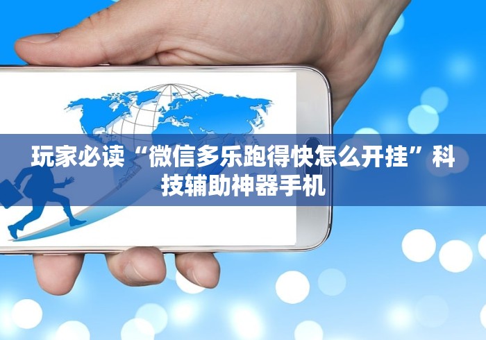 玩家必读“微信多乐跑得快怎么开挂”科技辅助神器手机