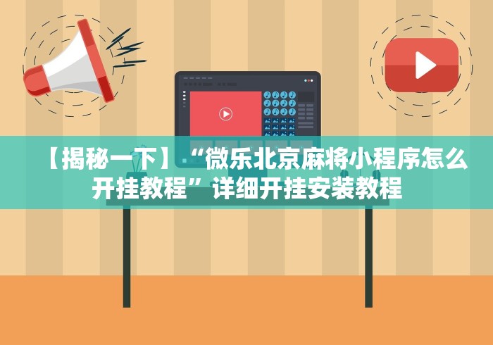 【揭秘一下】“微乐北京麻将小程序怎么开挂教程”详细开挂安装教程