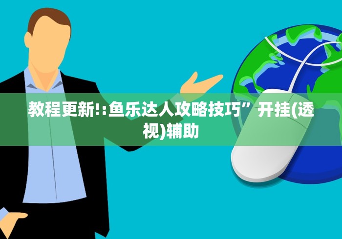 教程更新!:鱼乐达人攻略技巧”开挂(透视)辅助