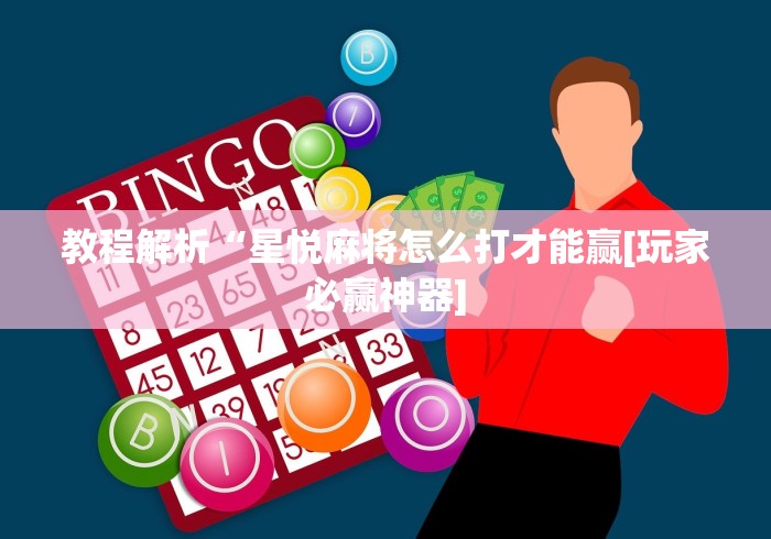 教程解析“星悦麻将怎么打才能赢[玩家必赢神器]