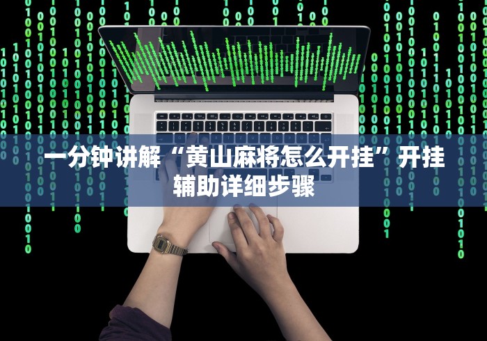 一分钟讲解“黄山麻将怎么开挂”开挂辅助详细步骤