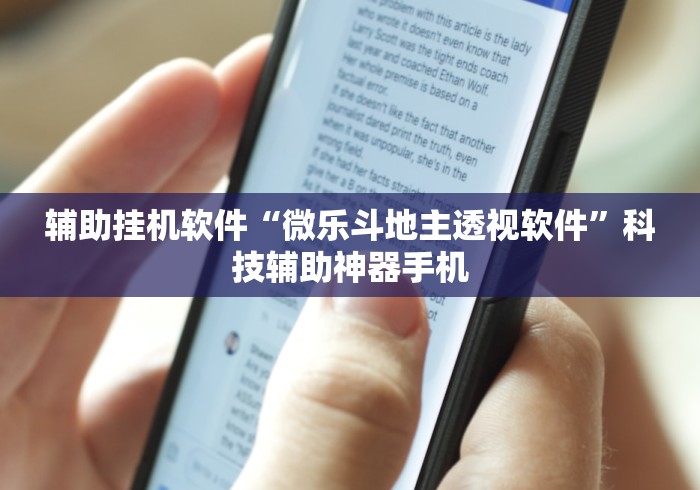 辅助挂机软件“微乐斗地主透视软件”科技辅助神器手机