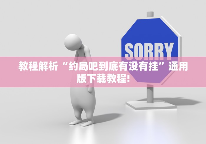 教程解析“约局吧到底有没有挂”通用版下载教程!