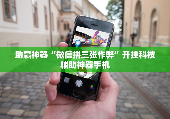 助赢神器“微信拼三张作弊”开挂科技辅助神器手机
