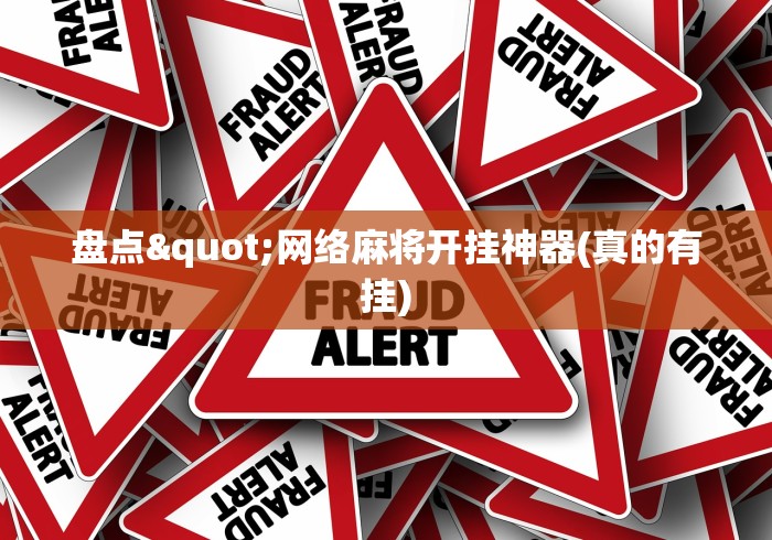 盘点"网络麻将开挂神器(真的有挂)