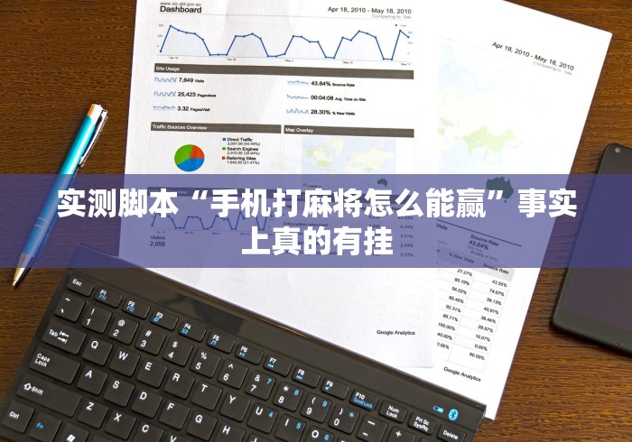 实测脚本“手机打麻将怎么能赢”事实上真的有挂