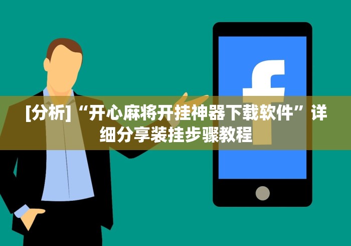 [分析]“开心麻将开挂神器下载软件”详细分享装挂步骤教程