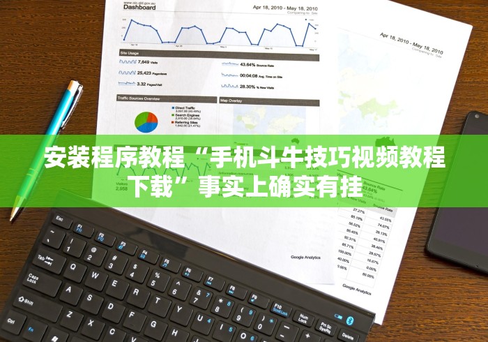 安装程序教程“手机斗牛技巧视频教程下载”事实上确实有挂