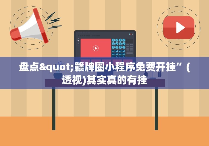 盘点"赣牌圈小程序免费开挂”(透视)其实真的有挂