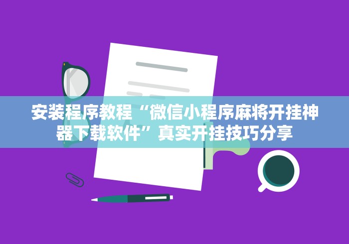 安装程序教程“微信小程序麻将开挂神器下载软件”真实开挂技巧分享
