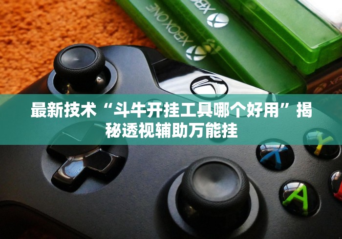 最新技术“斗牛开挂工具哪个好用”揭秘透视辅助万能挂