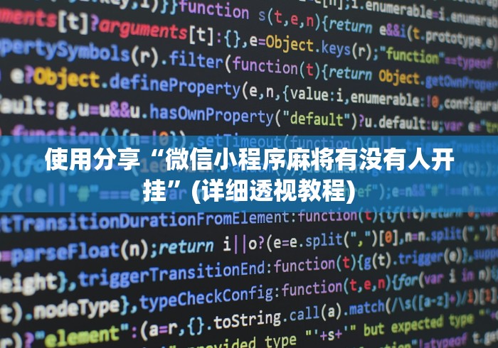 使用分享“微信小程序麻将有没有人开挂”(详细透视教程)
