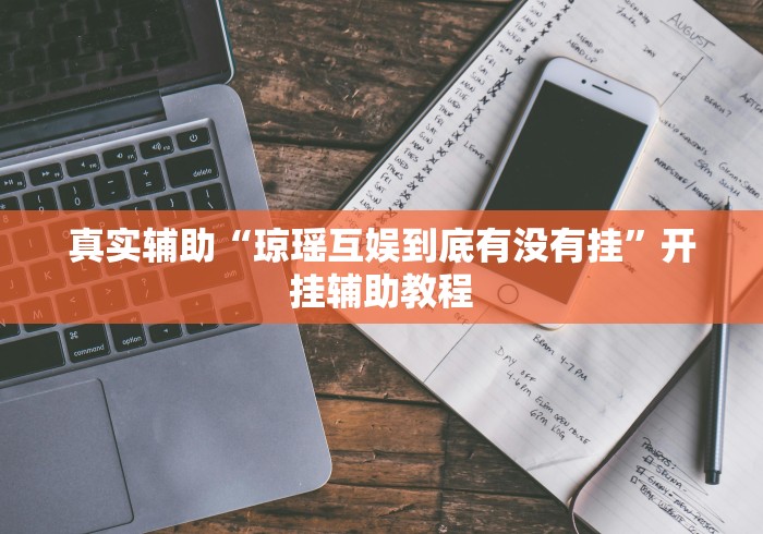 真实辅助“琼瑶互娱到底有没有挂”开挂辅助教程