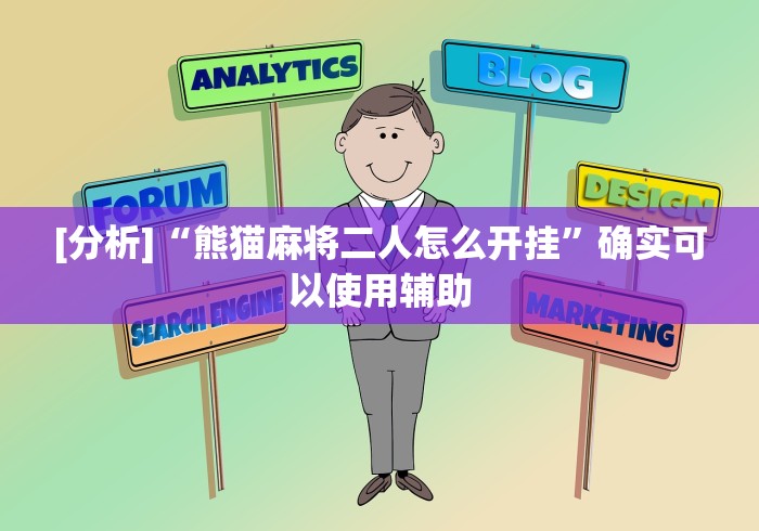 [分析]“熊猫麻将二人怎么开挂”确实可以使用辅助