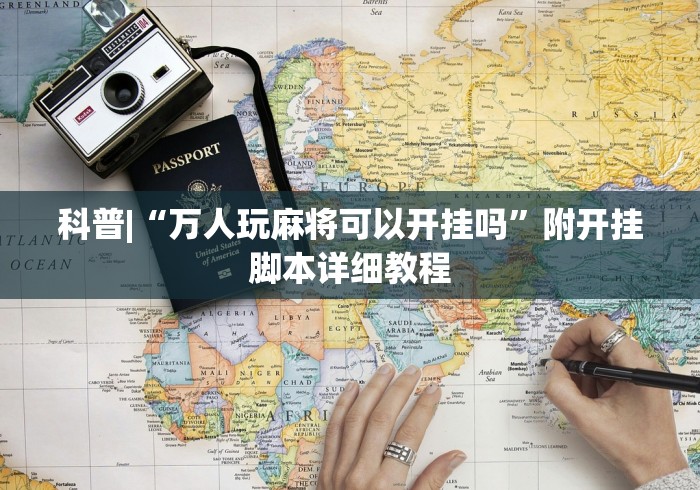 科普|“万人玩麻将可以开挂吗”附开挂脚本详细教程