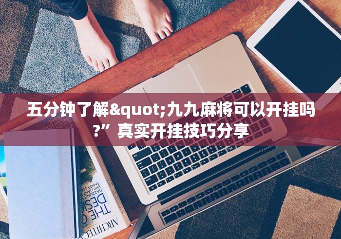 五分钟了解"九九麻将可以开挂吗?”真实开挂技巧分享