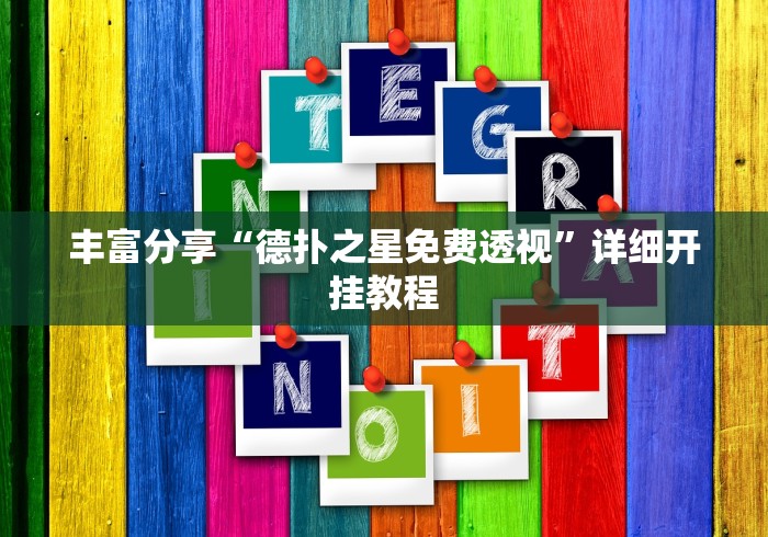 丰富分享“德扑之星免费透视”详细开挂教程