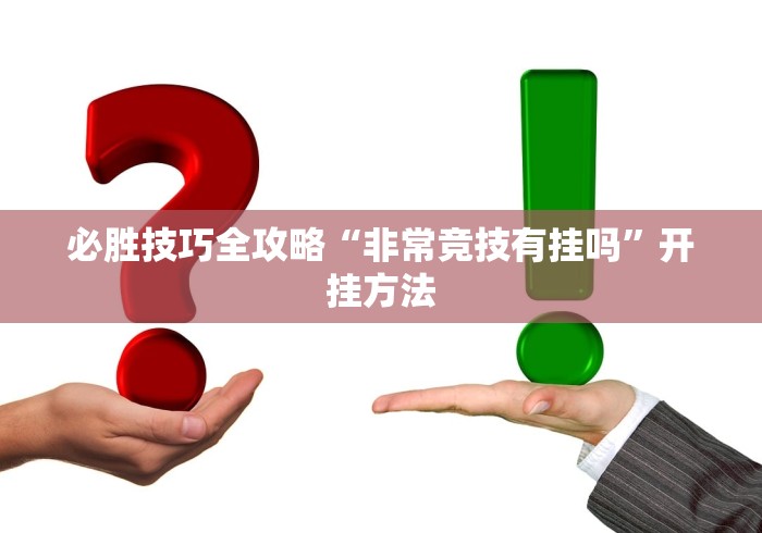 必胜技巧全攻略“非常竞技有挂吗”开挂方法