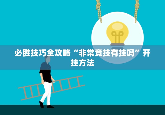 必胜技巧全攻略“非常竞技有挂吗”开挂方法