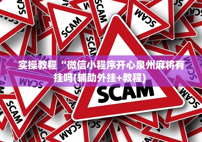 实操教程“微信小程序开心泉州麻将有挂吗(辅助外挂+教程) 