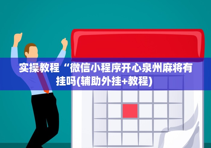 实操教程“微信小程序开心泉州麻将有挂吗(辅助外挂+教程) 