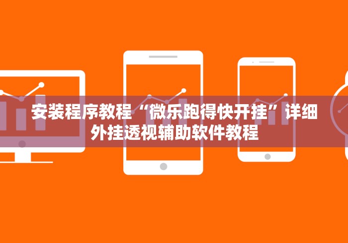 安装程序教程“微乐跑得快开挂”详细外挂透视辅助软件教程