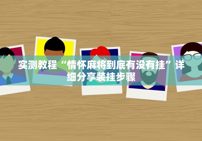 实测教程“情怀麻将到底有没有挂”详细分享装挂步骤
