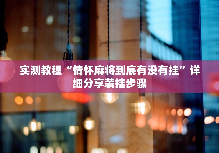实测教程“情怀麻将到底有没有挂”详细分享装挂步骤