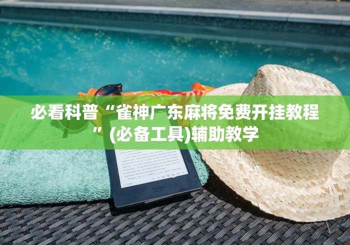 必看科普“雀神广东麻将免费开挂教程”(必备工具)辅助教学