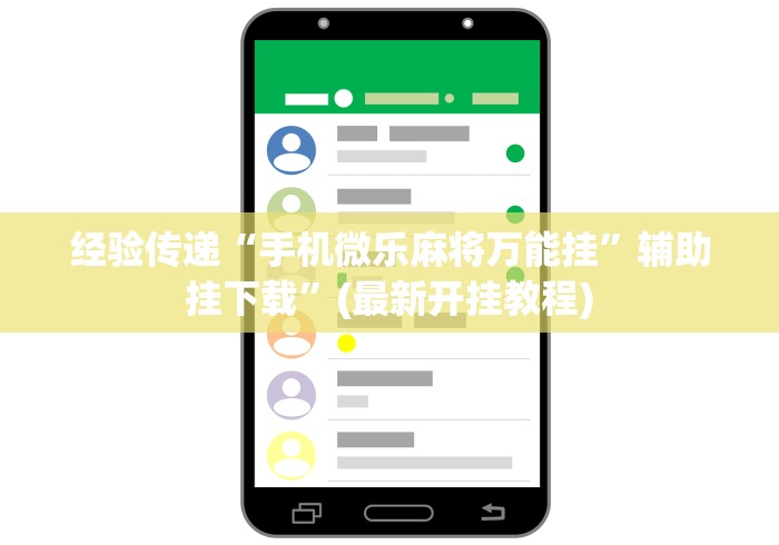 经验传递“手机微乐麻将万能挂”辅助挂下载”(最新开挂教程)