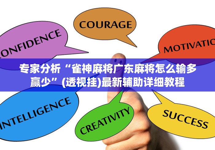 专家分析“雀神麻将广东麻将怎么输多赢少”(透视挂)最新辅助详细教程