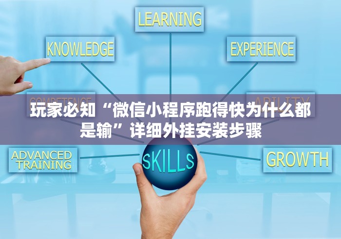玩家必知“微信小程序跑得快为什么都是输”详细外挂安装步骤
