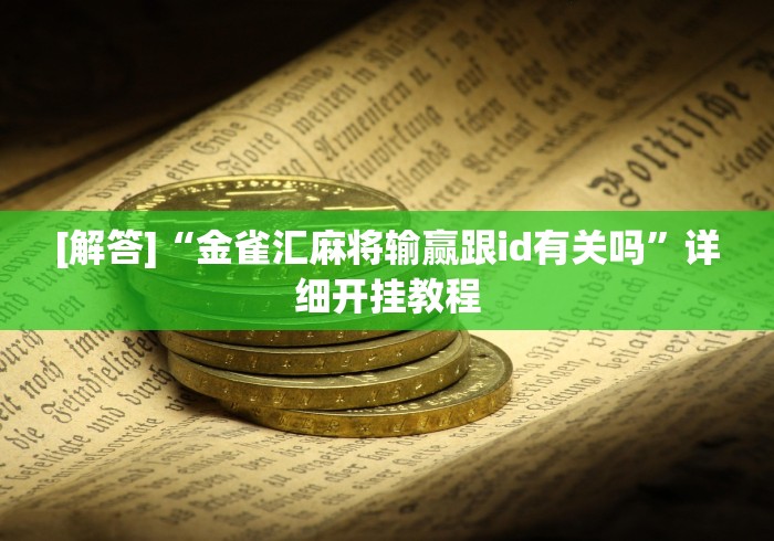 [解答]“金雀汇麻将输赢跟id有关吗”详细开挂教程