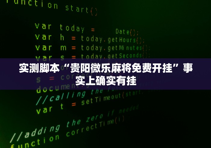 实测脚本“贵阳微乐麻将免费开挂”事实上确实有挂