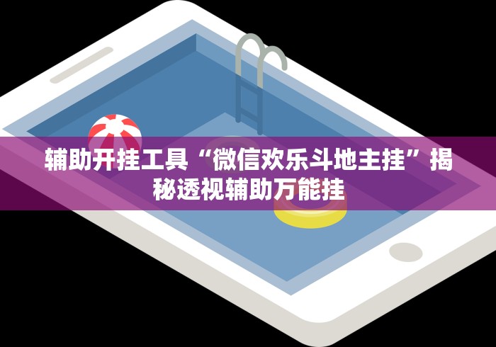 辅助开挂工具“微信欢乐斗地主挂”揭秘透视辅助万能挂