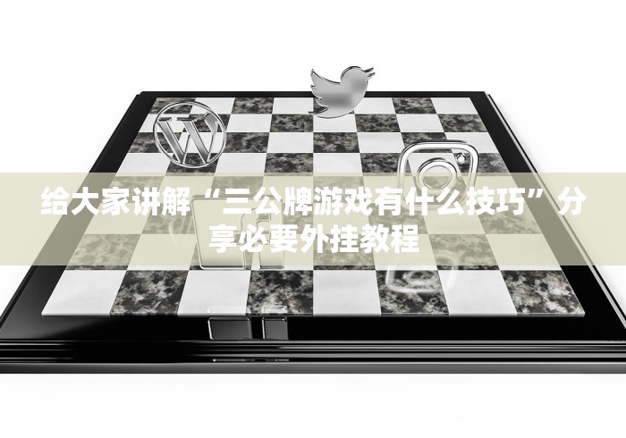 给大家讲解“三公牌游戏有什么技巧”分享必要外挂教程