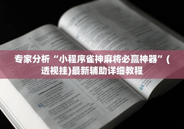 专家分析“小程序雀神麻将必赢神器”(透视挂)最新辅助详细教程
