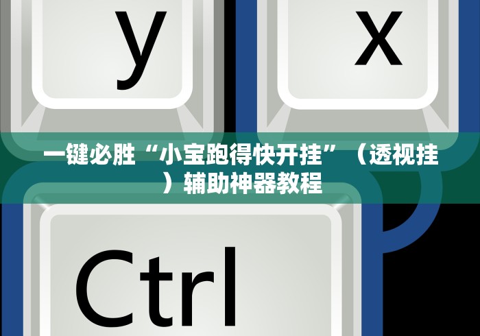 一键必胜“小宝跑得快开挂”（透视挂）辅助神器教程