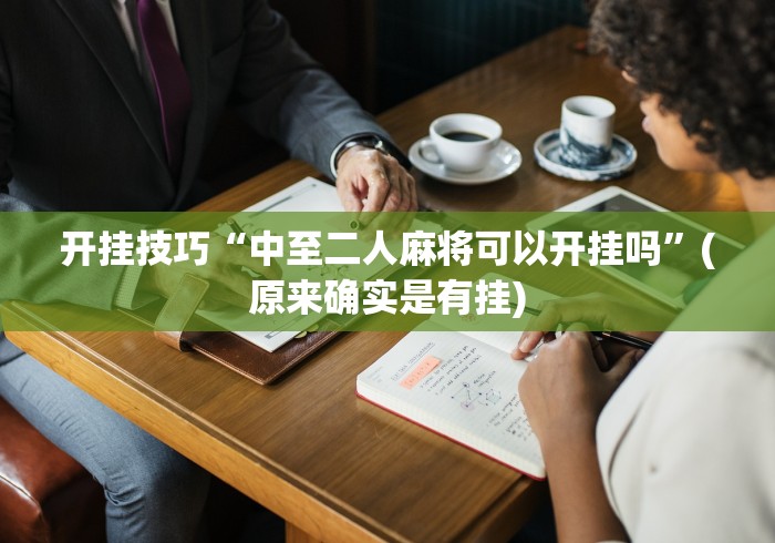 开挂技巧“中至二人麻将可以开挂吗”(原来确实是有挂)
