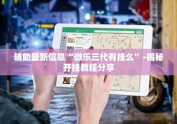辅助最新信息“微乐三代有挂么”-揭秘开挂教程分享
