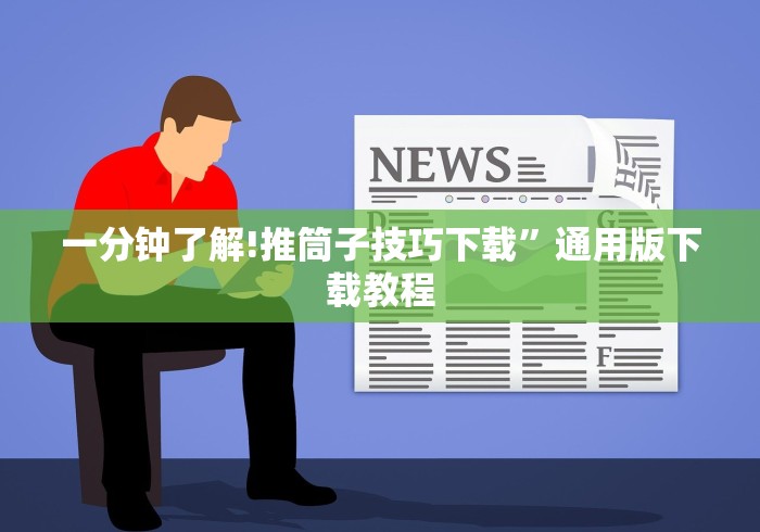 一分钟了解!推筒子技巧下载”通用版下载教程