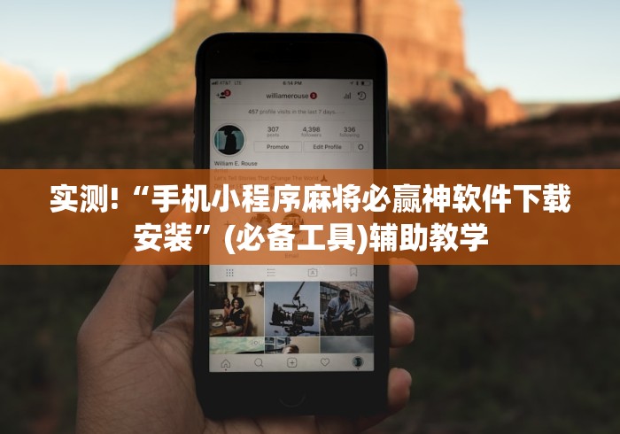 实测!“手机小程序麻将必赢神软件下载安装”(必备工具)辅助教学