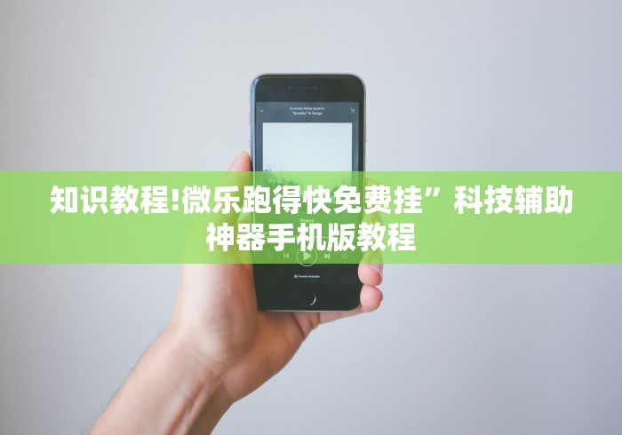 知识教程!微乐跑得快免费挂”科技辅助神器手机版教程
