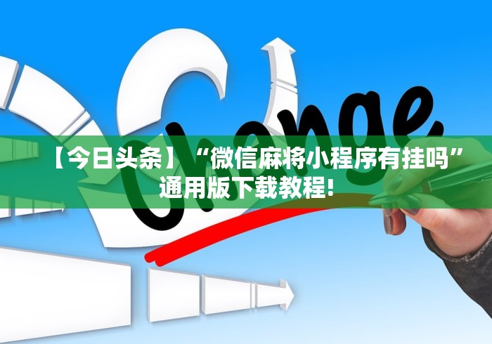 【今日头条】“微信麻将小程序有挂吗”通用版下载教程!