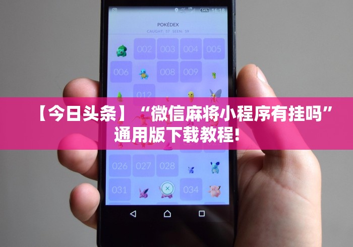 【今日头条】“微信麻将小程序有挂吗”通用版下载教程!