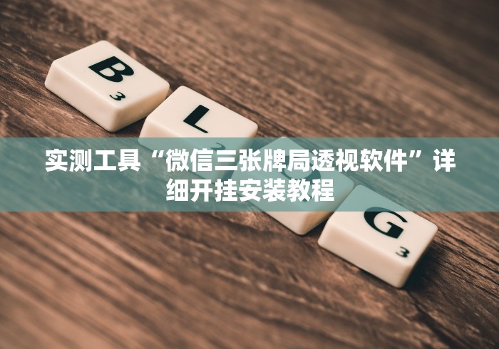 实测工具“微信三张牌局透视软件”详细开挂安装教程