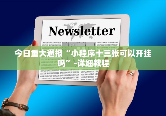 今日重大通报“小程序十三张可以开挂吗”-详细教程