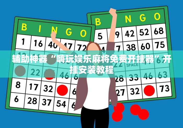辅助神器“嗨玩娱乐麻将免费开挂器”开挂安装教程