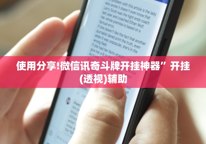 使用分享!微信讯奇斗牌开挂神器”开挂(透视)辅助
