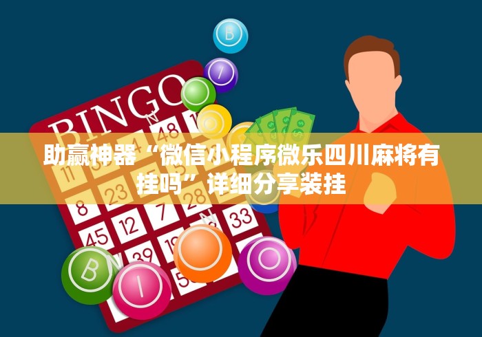 助赢神器“微信小程序微乐四川麻将有挂吗”详细分享装挂